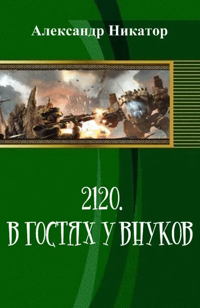 Обложка 2120. В гостях у внуков (СИ)