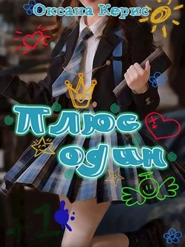 Обложка Плюс один