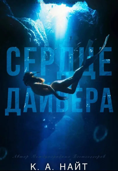 Обложка Сердце Дайвера