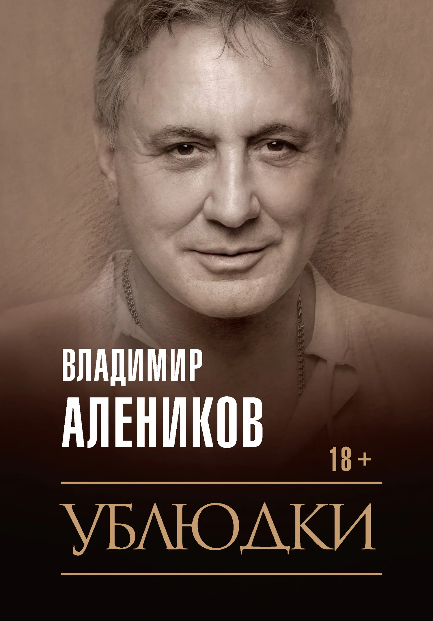 Обложка Ублюдки