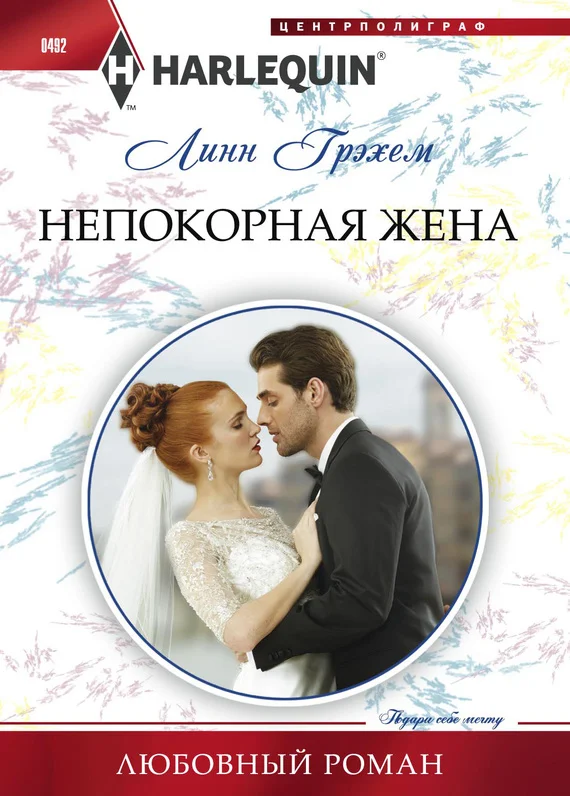 Обложка Непокорная жена