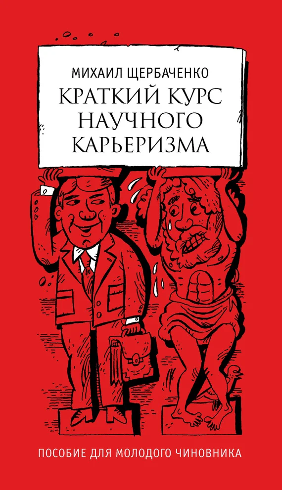 Обложка Краткий курс научного карьеризма
