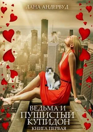 Обложка Ведьма и пушистый купидон