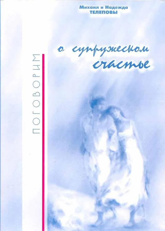 Обложка Поговорим о супружеском счастье…