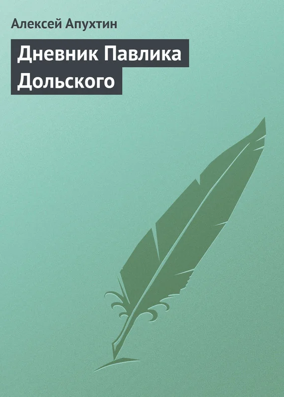 Обложка Дневник Павлика Дольского