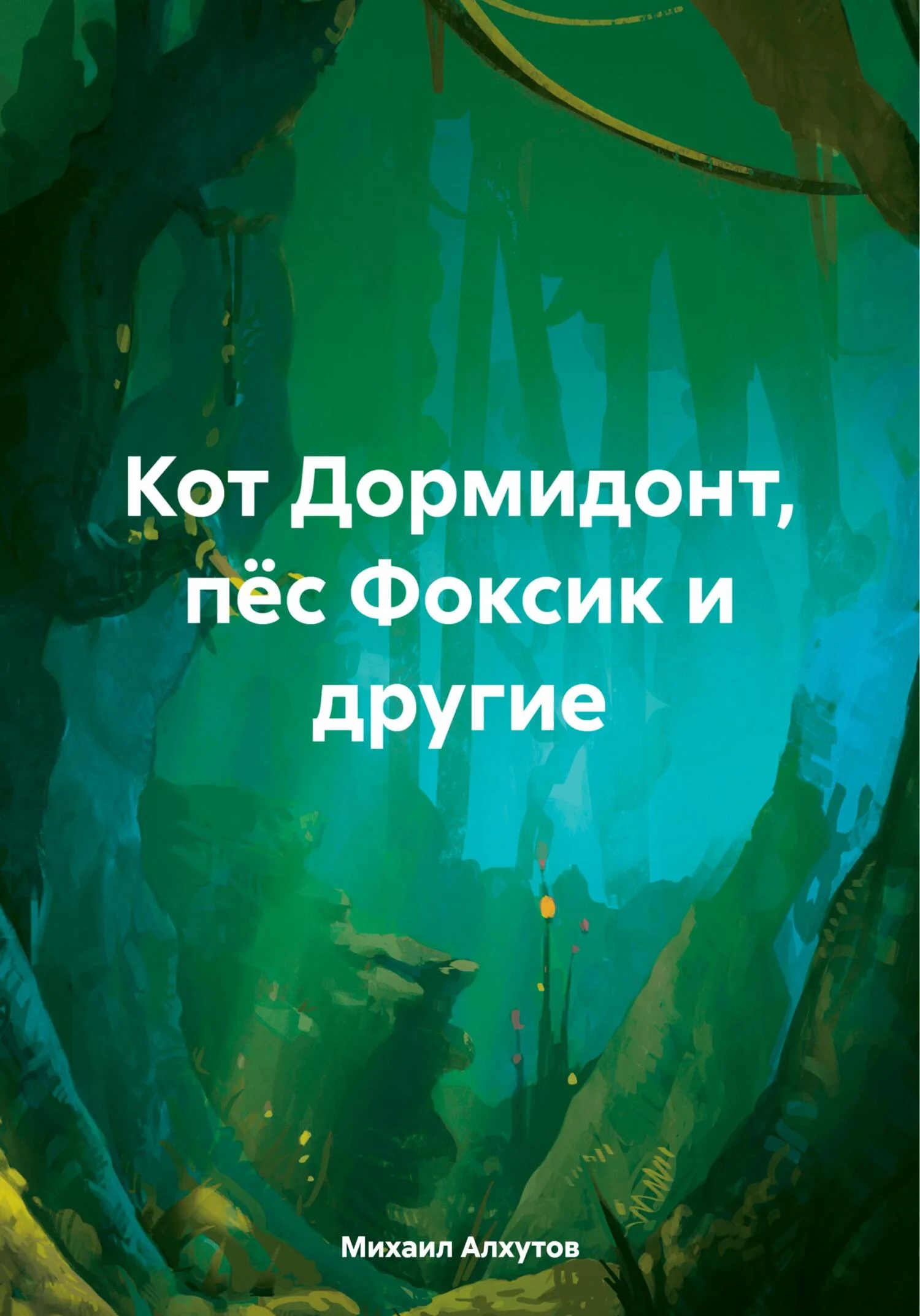 Обложка Кот Дормидонт, пёс Фоксик и другие