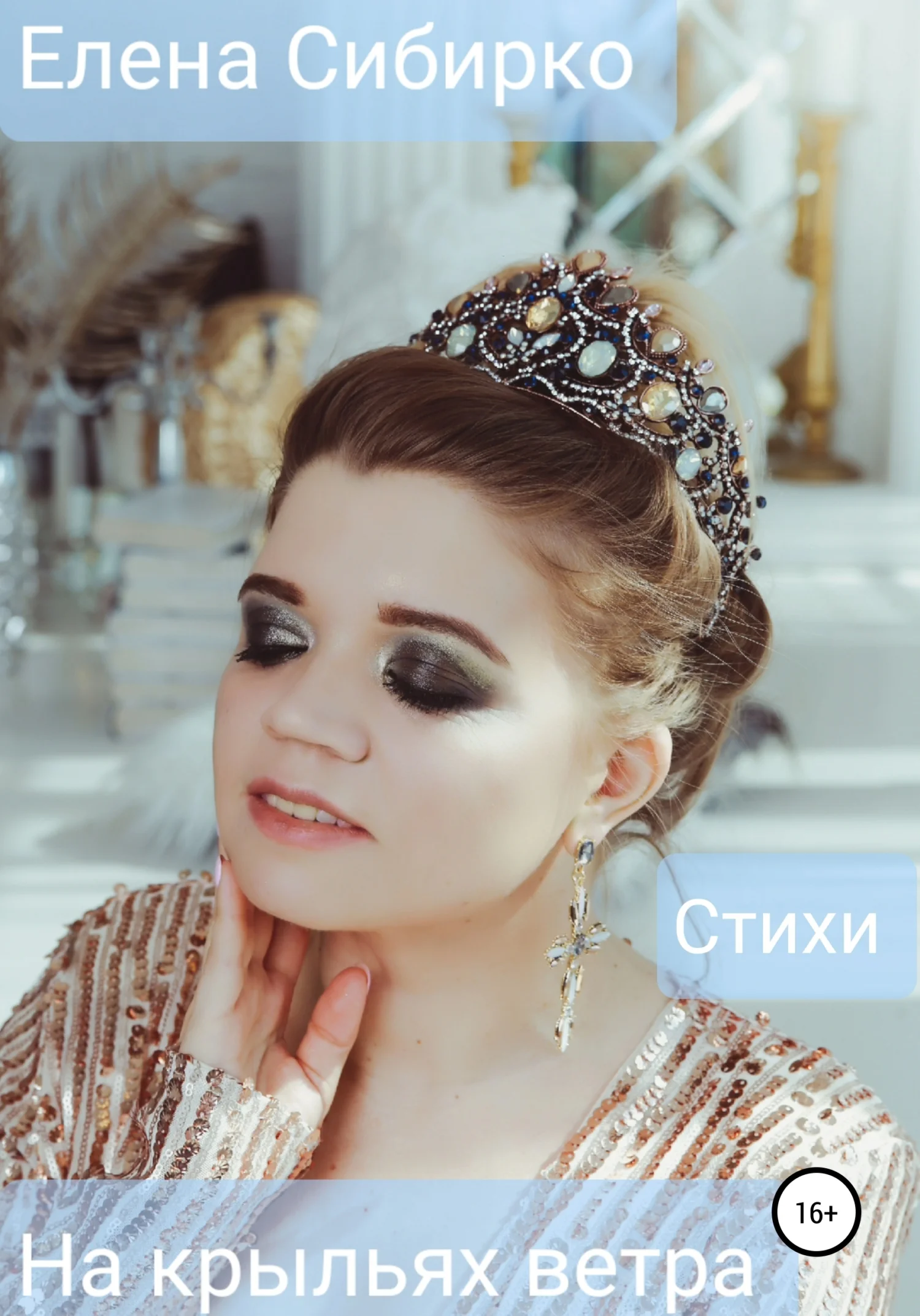 Обложка На крыльях ветра