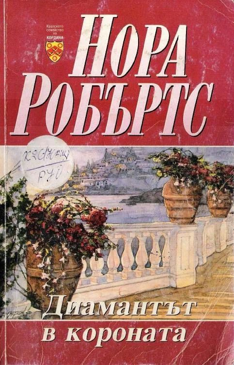 Обложка Диамантът в короната