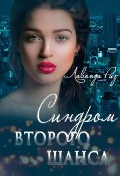 Обложка Синдром второго шанса