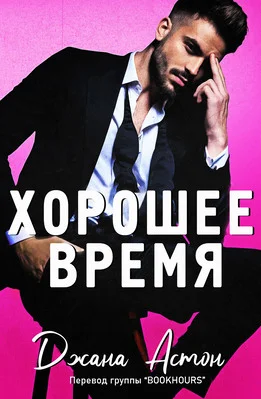 Обложка Хорошее время