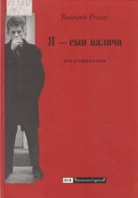 Обложка Я — сын палача. Воспоминания