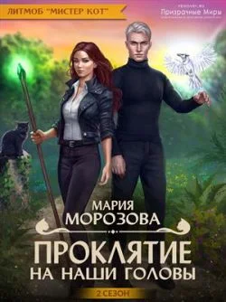 Обложка Проклятие на наши головы