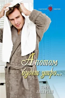 Обложка А потом будет утро...