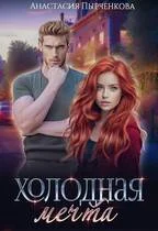 Обложка Холодная мечта