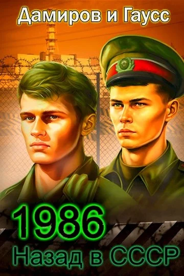 Обложка Назад в СССР: 1986. Книга 6
