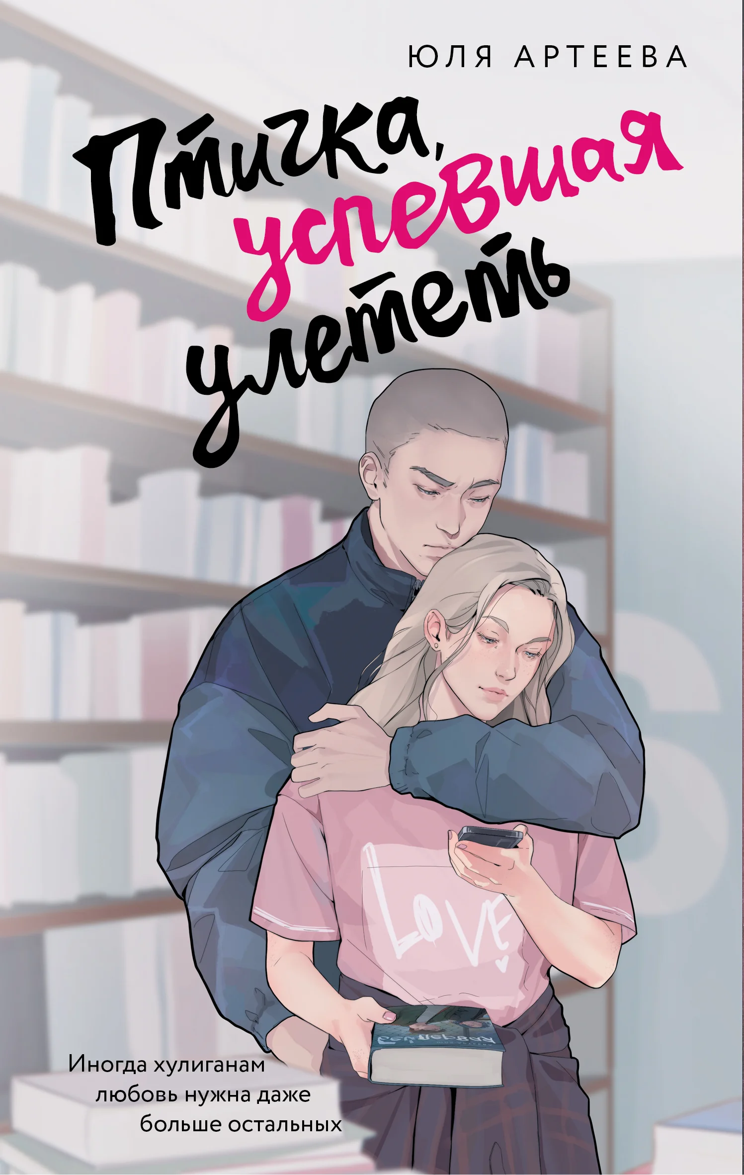 Обложка Птичка, успевшая улететь