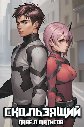 Обложка Скользящий I