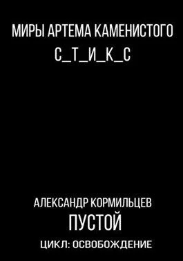 Обложка Пустой