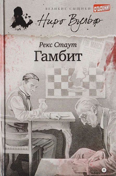 Обложка Гамбит