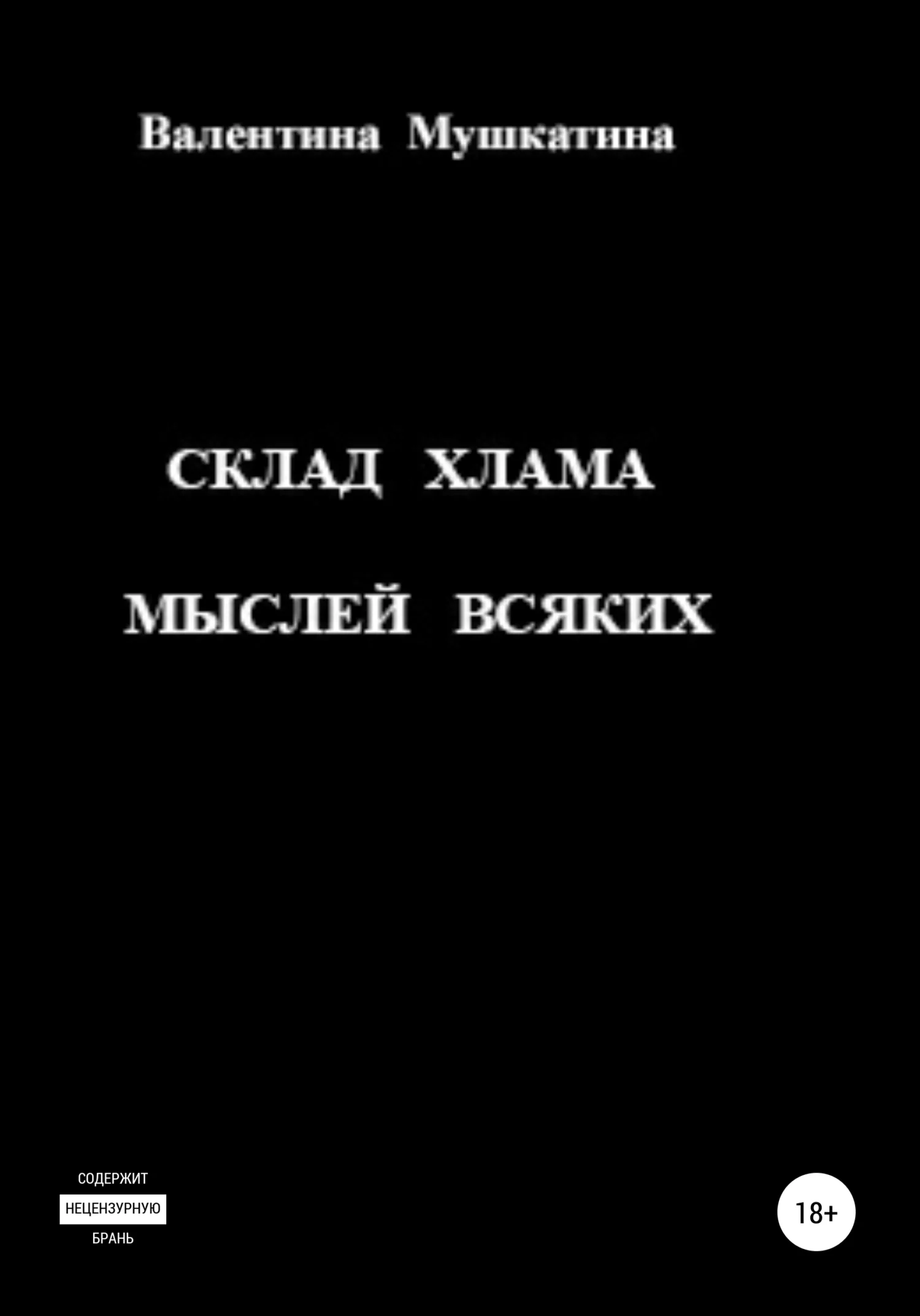 Обложка Склад хлама мыслей всяких