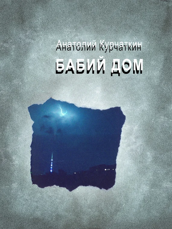 Обложка Бабий дом