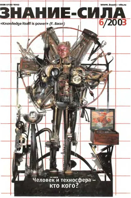 Обложка Знание-сила, 2003 № 06 (912)