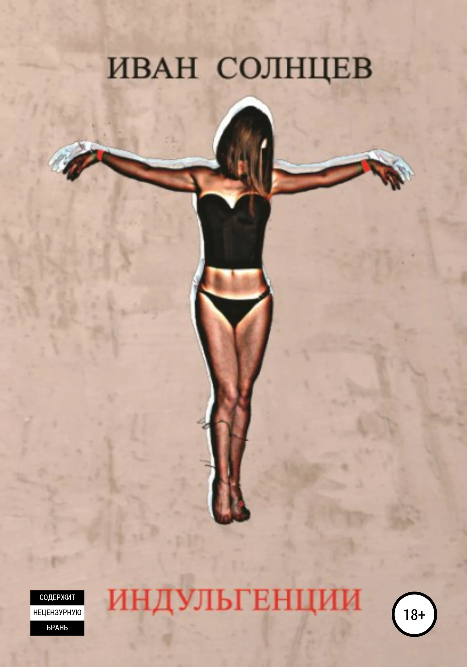 Обложка Индульгенции