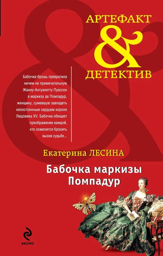 Обложка Бабочка маркизы Помпадур