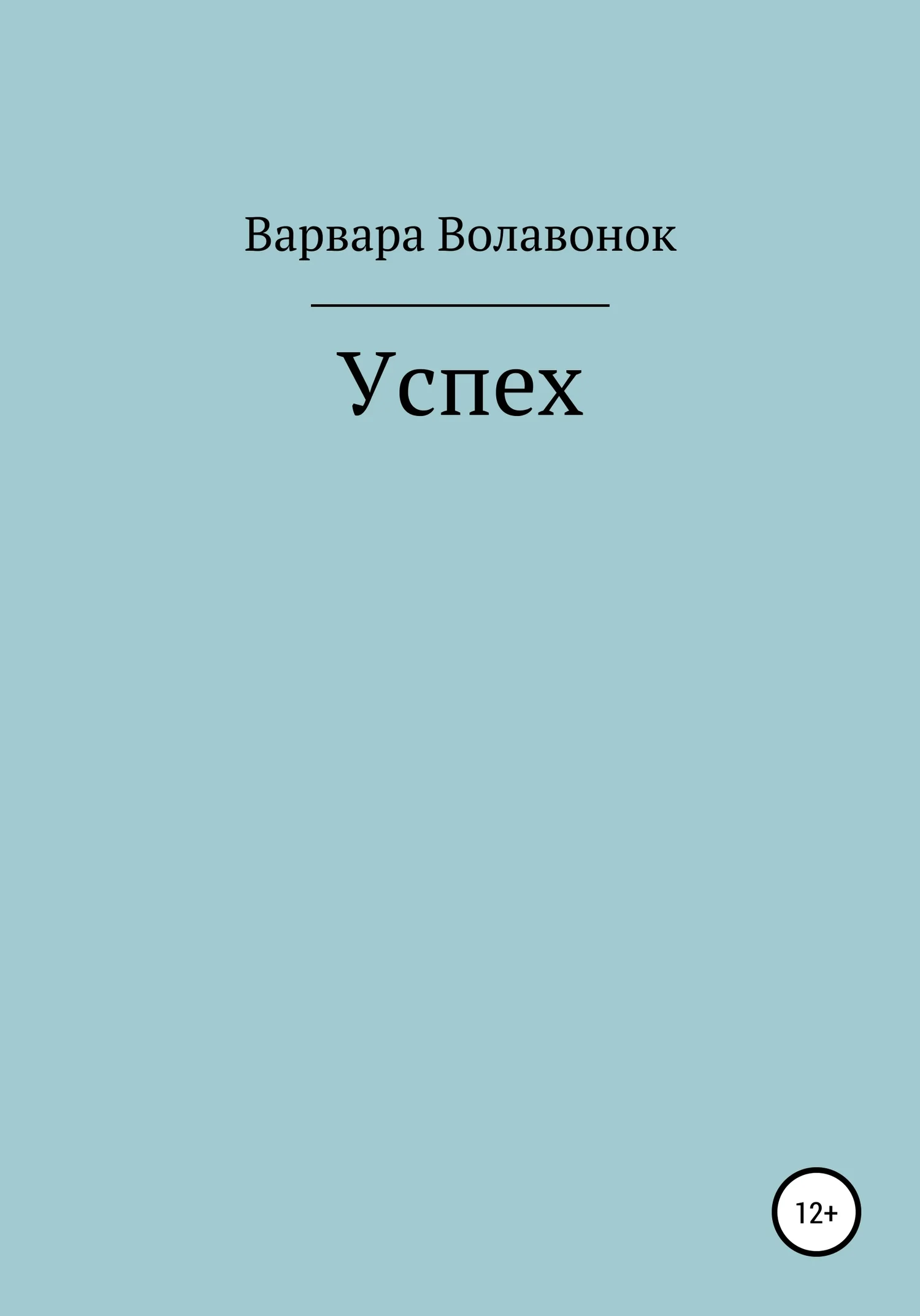 Обложка Успех