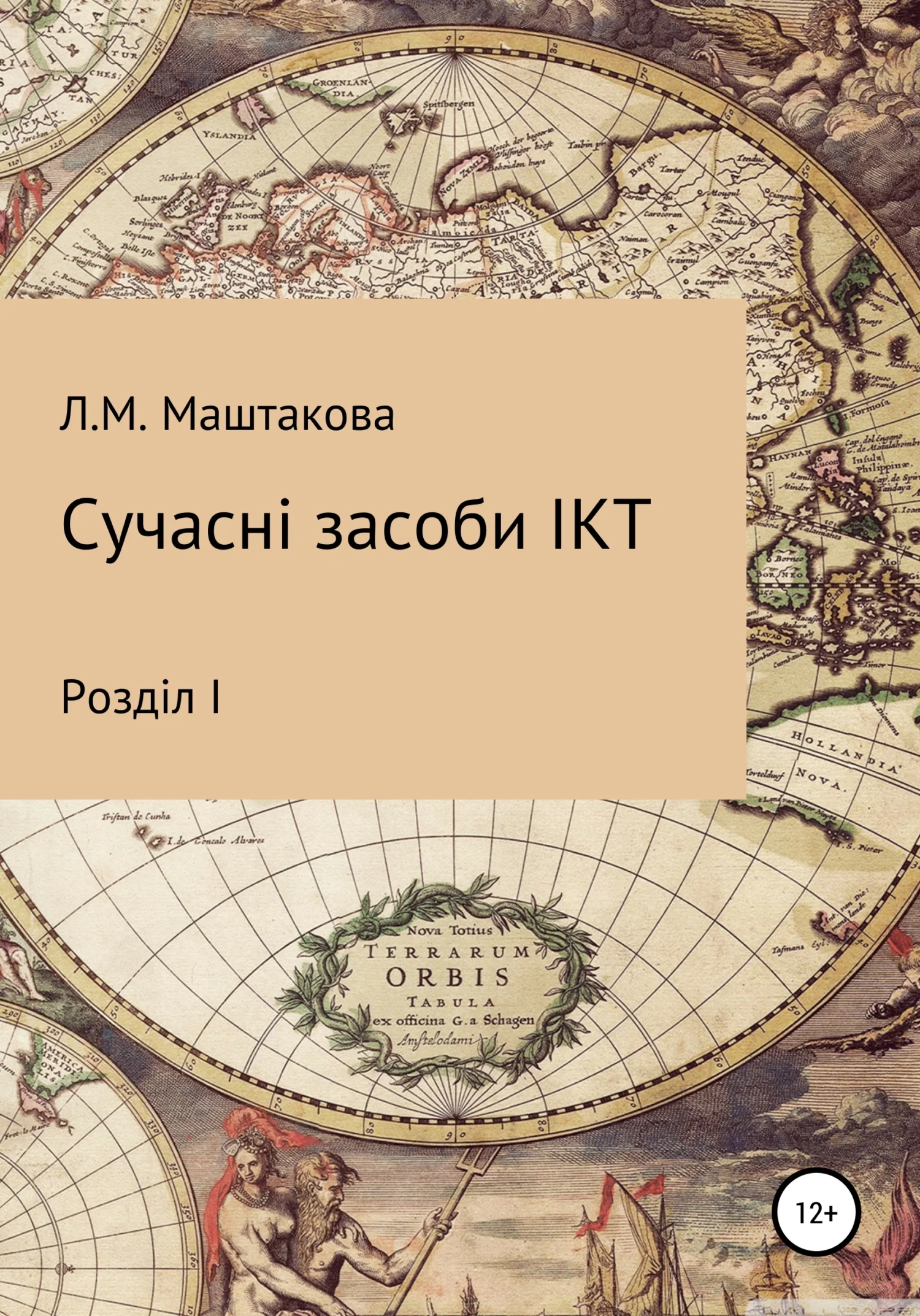 Обложка Сучасні засоби ІКТ