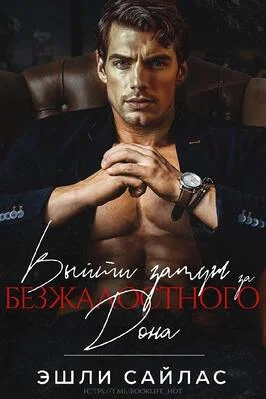 Обложка Выйти замуж за безжалостного дона