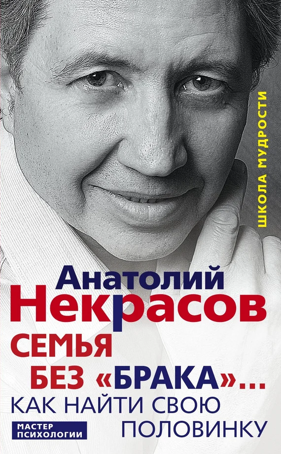 Обложка Семья без «брака»… Как найти свою половинку