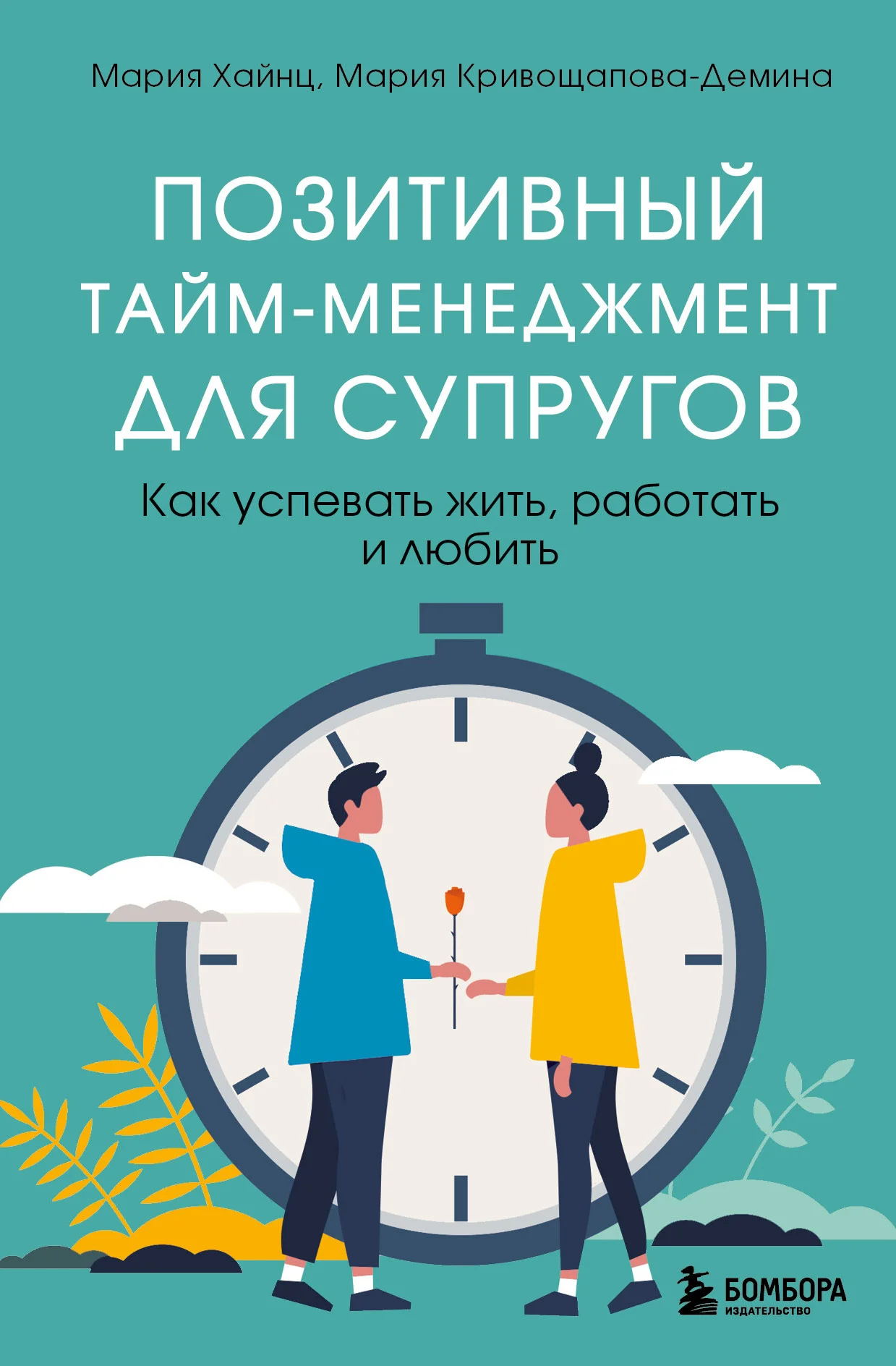 Обложка Позитивный тайм-менеджмент для супругов. Как успевать жить, работать и любить