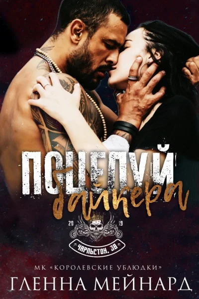 Обложка Поцелуй байкера