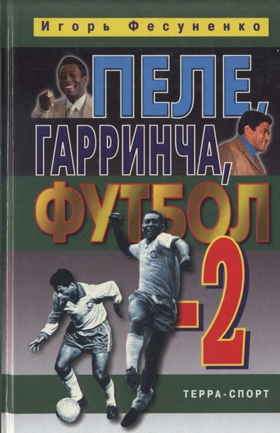 Обложка Пеле, Гарринча, футбол-2