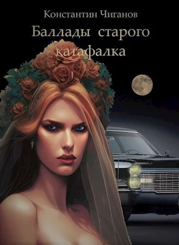 Обложка Баллады старого катафалка