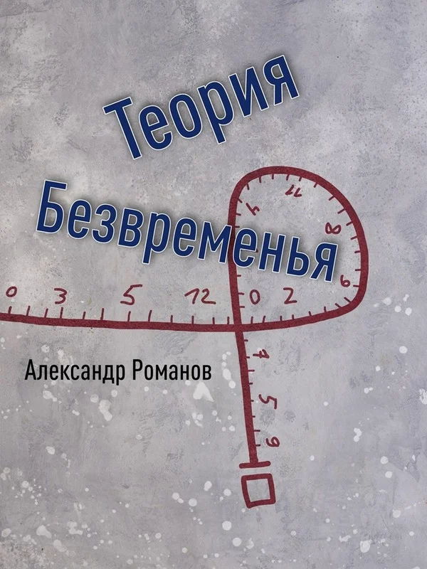 Обложка Теория Безвременья