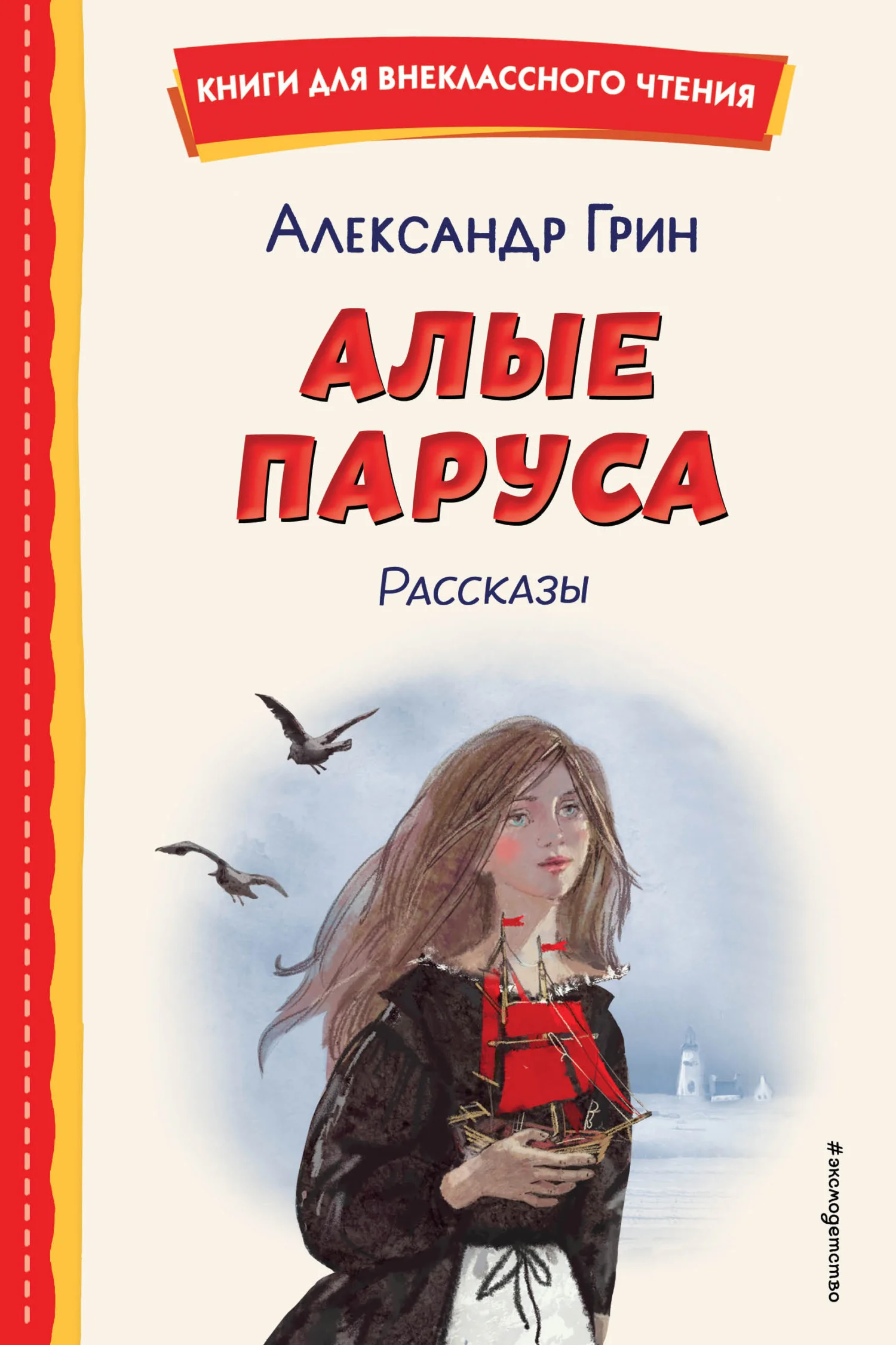 Обложка Алые паруса. Рассказы