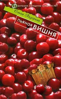 Обложка Пьяная вишня