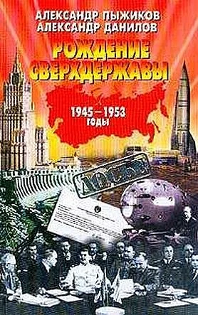 Обложка Рождение сверхдержавы: 1945-1953 гг.