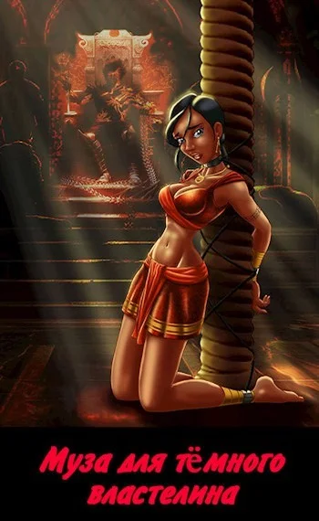 Обложка Муза для темного властелина