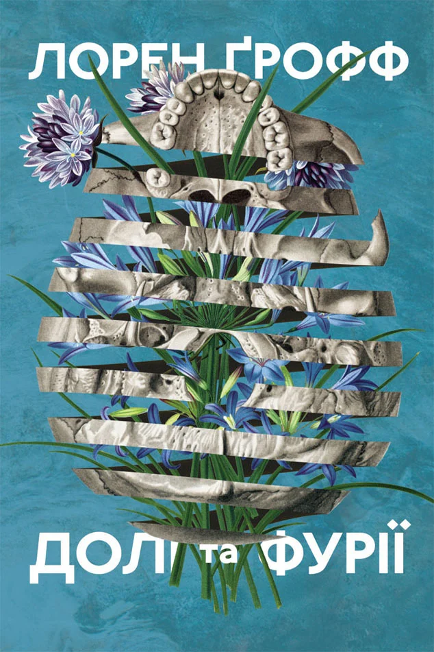 Обложка Долі та фурії