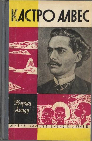 Обложка Кастро Алвес