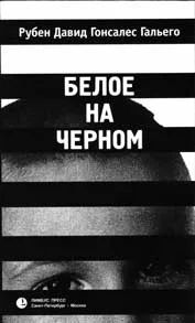 Обложка Белое на черном