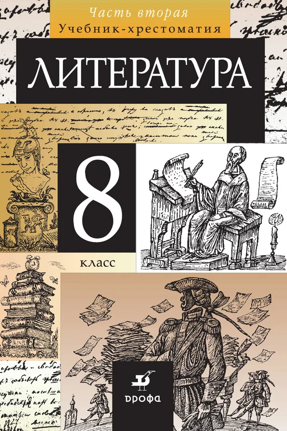 Обложка Литература. 8 класс. Часть 2