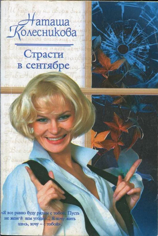 Обложка Страсти в сентябре