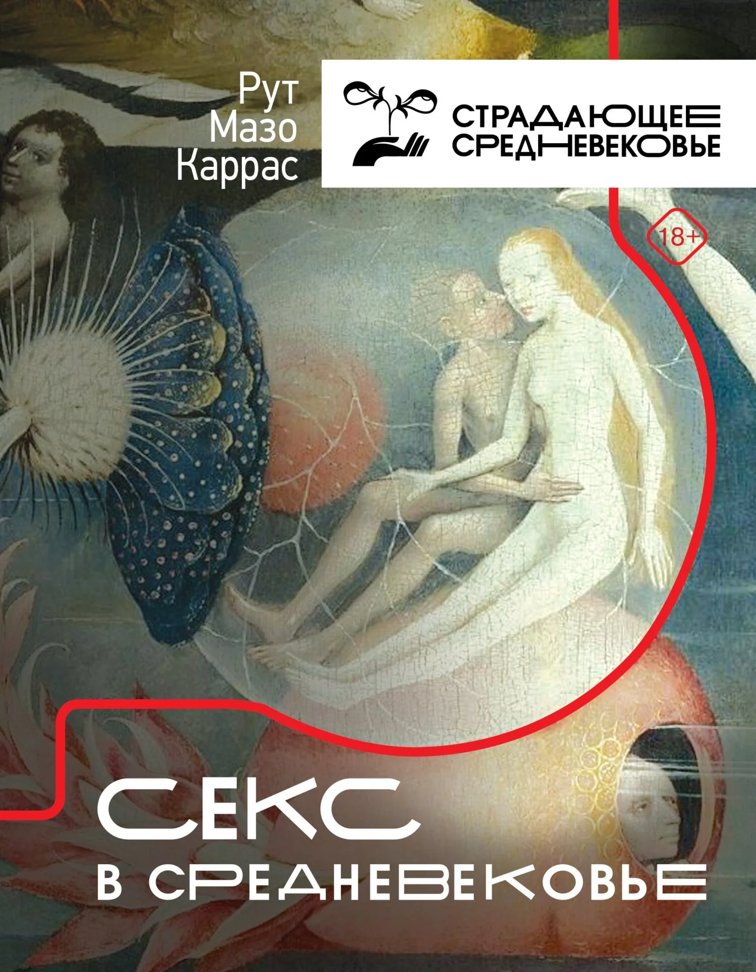 Обложка Секс в Средневековье