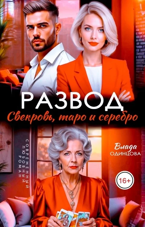 Обложка Развод. Свекровь, таро и серебро