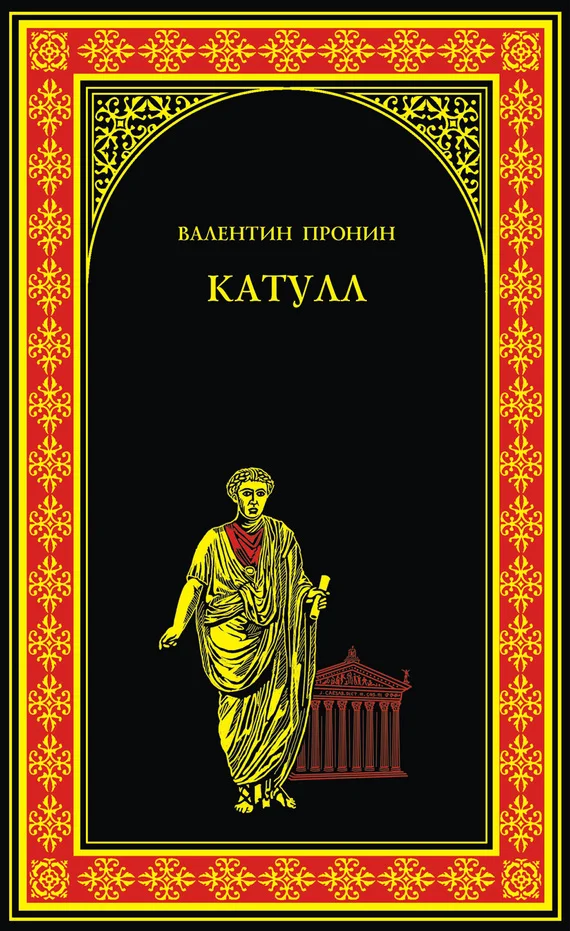 Обложка Катулл