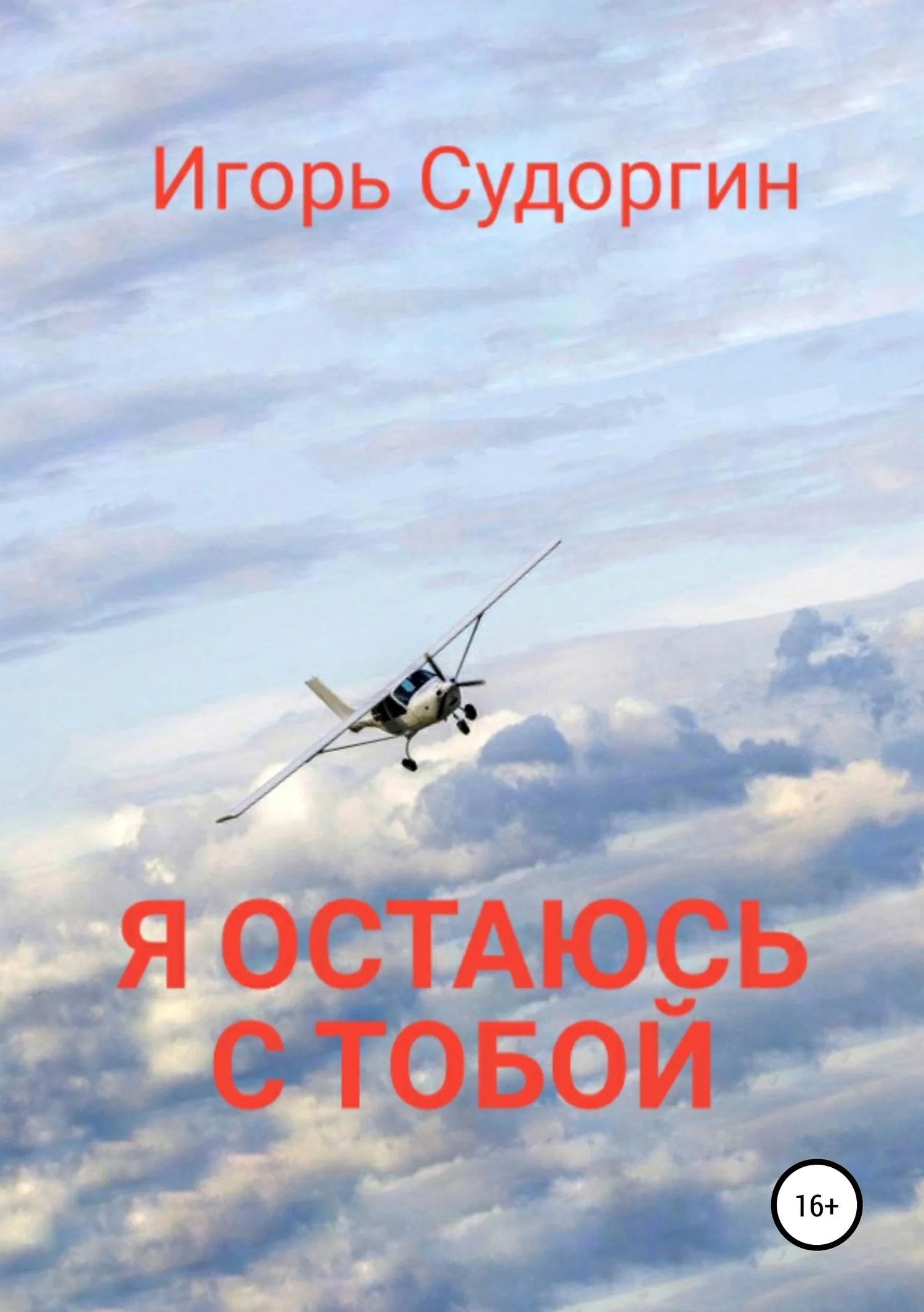 Обложка Я остаюсь с тобой